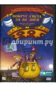 Вокруг света за 80 дней / Николас Алекс