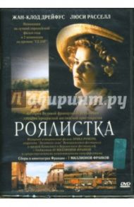 Роялистка / Ромер Эрик