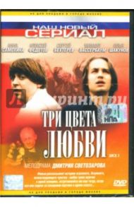 Три цвета любви. Диск 2 / Светозаров Дмитрий