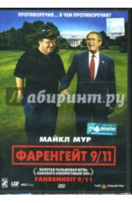 Фаренгейт 9/11 / Мур Майкл