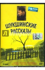 Шукшинские рассказы / Сиренко Аркадий