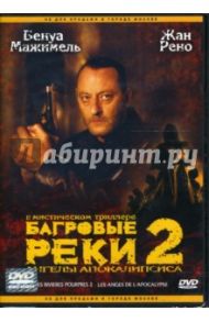 Багровые реки-2: Ангелы Апокалипсиса (DVD) / Даан Оливье