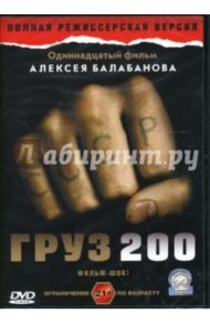 Груз 200 / Балабанов Алексей Октябринович