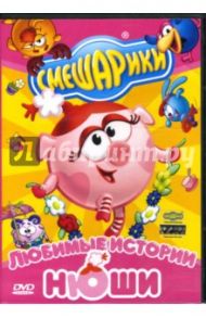 Смешарики: Любимые истории Нюши (DVD)