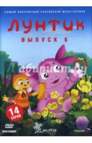 Лунтик. Выпуск 6 (DVD) / Воропай Галина, Образцова Ольга, Шмидт Дарина, Рудин Антон, Стеблянко Людмила, Шрага Екатерина