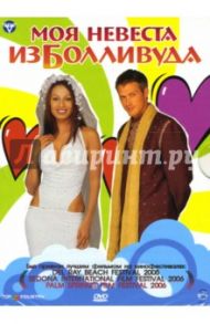 Моя невеста из Болливуда (DVD) / Вирани Раджив