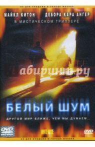 Белый шум (DVD) / Сакс Джеффри