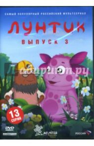 Лунтик. Выпуск 3 (DVD) / Воропай Галина, Образцова Ольга, Шмидт Дарина, Рудин Антон, Стеблянко Людмила, Шрага Екатерина