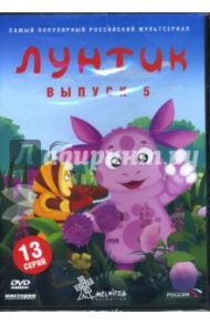 Лунтик. Выпуск 5 (DVD) / Воропай Галина, Образцова Ольга, Шмидт Дарина, Рудин Антон, Стеблянко Людмила, Шрага Екатерина