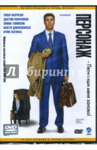 Персонаж (DVD) / Форстер Марк