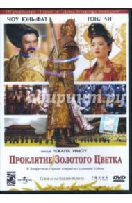 Проклятие золотого цветка (DVD) / Имоу Чжан