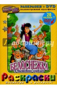 Белоснежка и волшебное зеркало + DVD / Шварц Бил