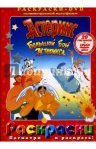 Большой бой Астерикса + DVD / Гримон Филипп