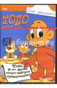 Топо - лесной человечек (DVD)