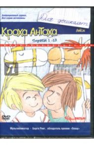 Кроха Антоха. Серии 1-13 (DVD)