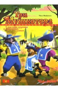 Три мушкетера (DVD)