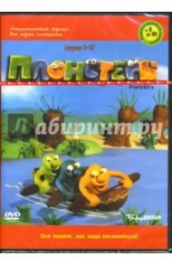 Плонстеры. Серии 1-17 (DVD)