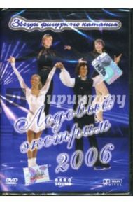 Ледовый экстрим 2006 (DVD) / Закарян Ари