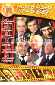 Сборник: Это было недавно. Это было давно (4DVD)