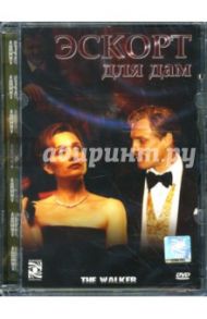 Эскорт для дам (DVD) / Шрайдер Пол