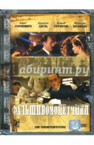 Фальшивомонетчики (DVD) / Рузовицки Стефан