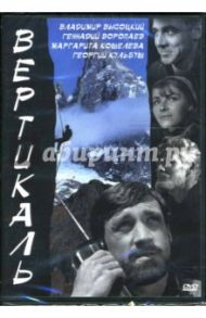 Вертикаль (DVD-box) / Говорухин Станислав Сергеевич, Дуров Борис