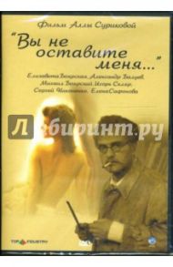 "Вы не оставите меня..." (DVD-box) / Сурикова Алла