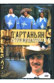 Д`Артаньян и три мушкетера (DVD-box) / Юнгвальд-Хилькевич Георгий