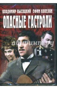 Опасные гастроли (DVD-box) / Юнгвальд-Хилькевич Георгий