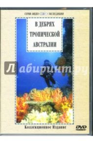 В дебрях тропической Австралии (DVD)