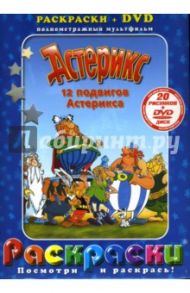 Астерикс. 12 подвигов Астерикса + DVD / Госинни Рене, Удерзо Альбер