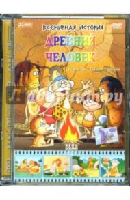 Всемирная история. Древний человек (DVD) / Саакянц Роберт