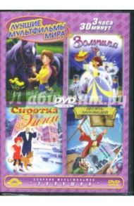 Сборник мультфильмов. Золушка (DVD) / Такаши Тошиюки, Спорн Майкл, Вецлер Гвен