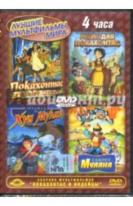 Сборник мультфильмов. Покахонтас и индейцы (DVD) / Ок Джун Ким, Шварц Бил, Чои Питер