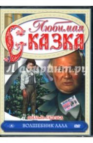 Фильм-сказка. Волшебник Лала (DVD) / Каткич Илона