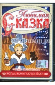 Сборник мультфильмов. Когда зажигаются елки (DVD) / Пащенко Мстислав Сергеевич, Бабиченко Дмитрий Наумович, Ходатаева Ольга