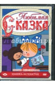 Сборник мультфильмов. Мишка-Мохнатик (DVD) / Негребецкий Владислав, Бабиченко Дмитрий Наумович, Снежко-Блоцкая Александра