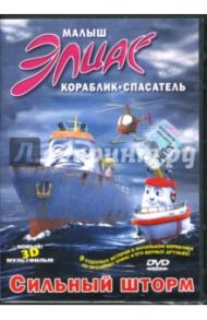 Малыш Элиас. Сильный шторм (DVD) / Фиксен Эспен