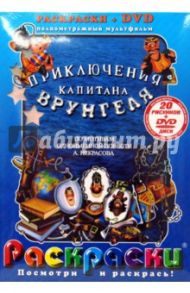 Приключения капитана Врунгеля (+ DVD) / Черкасский Давид Янович