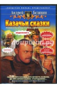 Казачьи сказки (DVD) / Белянин Андрей Олегович