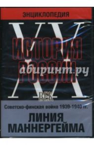 История России ХХ век. Советско-финская война 1939-1940 гг. Линия Маннергейма (DVD) / Варламов Л., Беляев Е., Комаревцев Н.