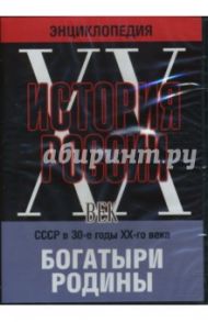 История России ХХ век. СССР в 30-е годы ХХ-го века. Богатыри Родины (DVD)