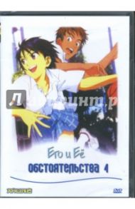 Анимэ: Его и ее обстоятельства 4 (DVD)