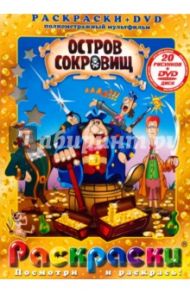 Остров сокровищ (+DVD) / Черкасский Давид Янович