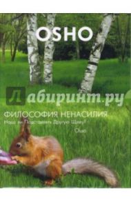 Философия ненасилия. Надо ли Подставлять Другую Щеку? (DVD) / Ошо Багван Шри Раджниш