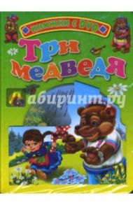 Три медведя (+ DVD)