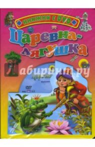 Царевна-лягушка (+ DVD)