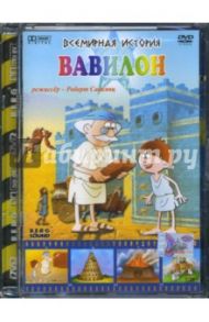 Всемирная история. Вавилон (DVD) / Саакянц Роберт