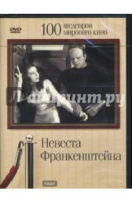 Невеста Франкенштейна (DVD) / Уэйл Джеймс