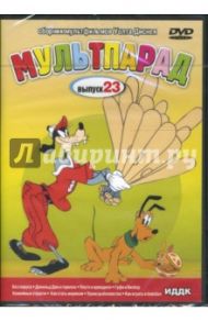 Мультпарад. Выпуск 23 (DVD) / Ханна Джек, Джероними Клайд, Кинни Джек, Кинг Джек